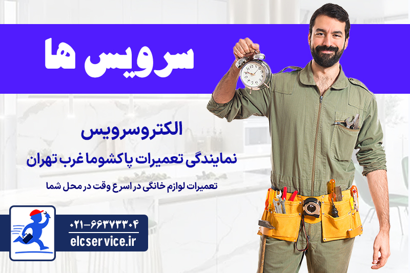 خدمات و سرویس های الکتروسرویس