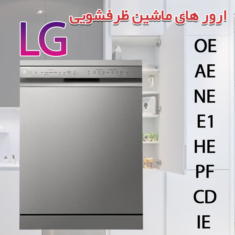 ارور های ماشین ظرفشویی ال جی
