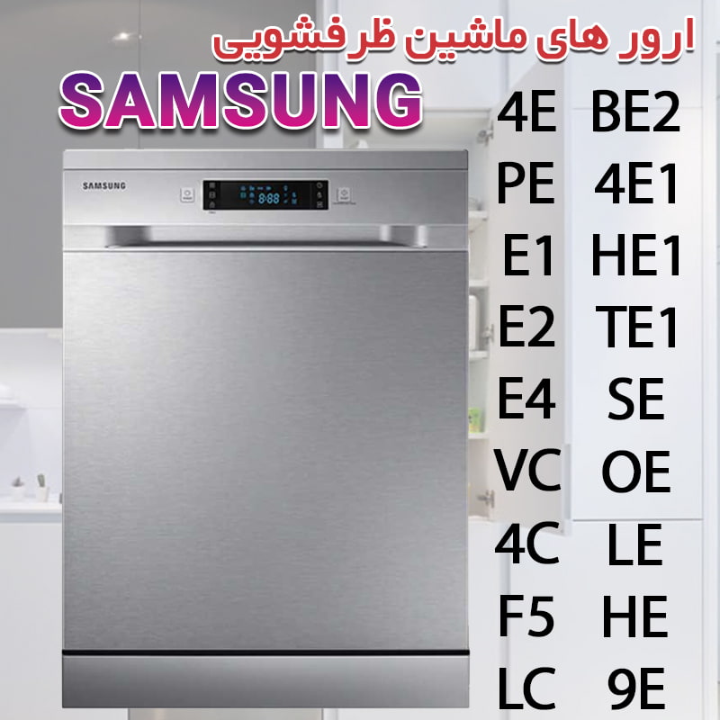 ارور های ماشین ظرفشویی سامسونگ