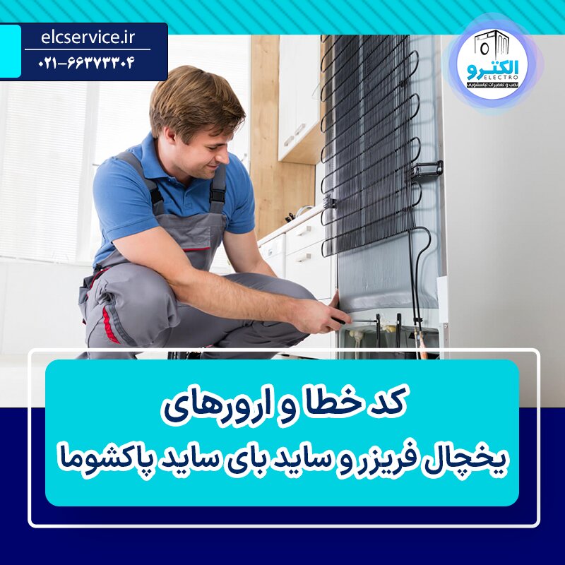 ارور-یخچال-فریزر-پاکشوما