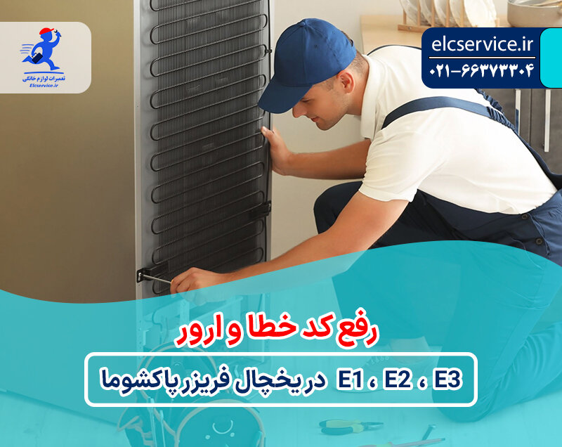 ارورهای e1 , e2 , e3 یخچال فریزر پاکشوما